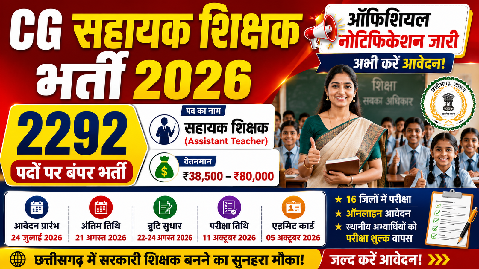 CG सहायक शिक्षक भर्ती 2026 – 2,292 पदों पर बंपर भर्ती, आवेदन शुरू | पूरी जानकारी
