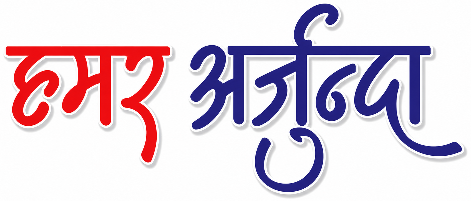 हमर अर्जुन्दा