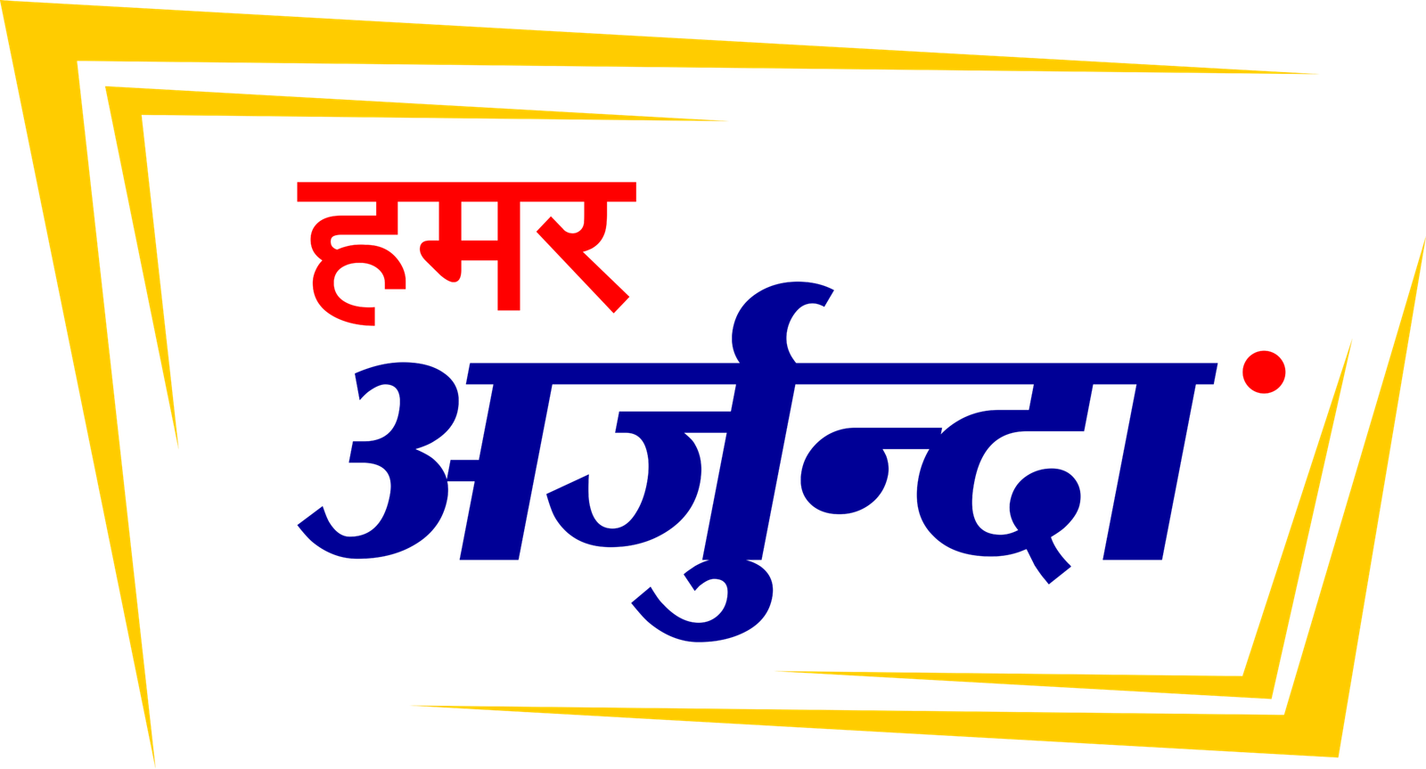 हमर अर्जुन्दा